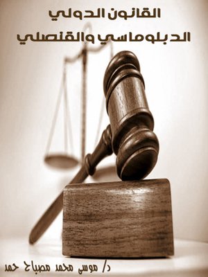 cover image of القانون الدولي الدبلوماسي والقنصلي